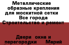 Металлические Z-образные крепления для москитной сетки - Все города Строительство и ремонт » Двери, окна и перегородки   . Марий Эл респ.,Йошкар-Ола г.